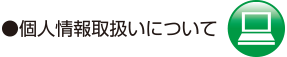 個人情報取り扱いについて