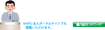 内閣府NPOホームページ