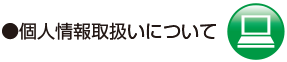 個人情報取り扱いについて