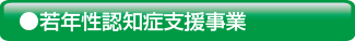 若年性認知症支援